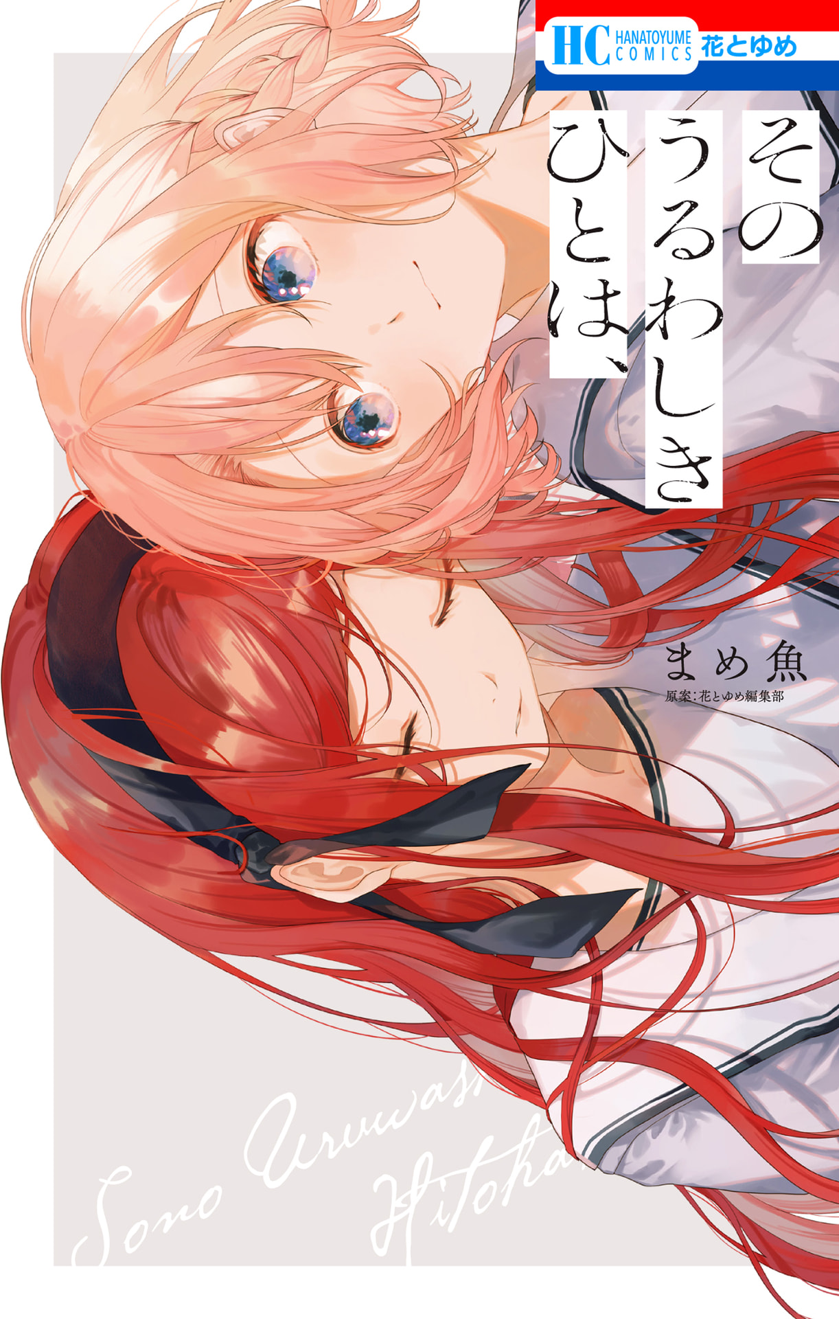 Sono Uruwashiki Hito wa manga cover