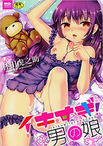 Ikisugi! Otokonoko manga cover