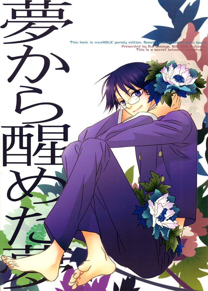 xxxHoLic - Yume Kara Sameta Yume (Doujinshi) manga cover