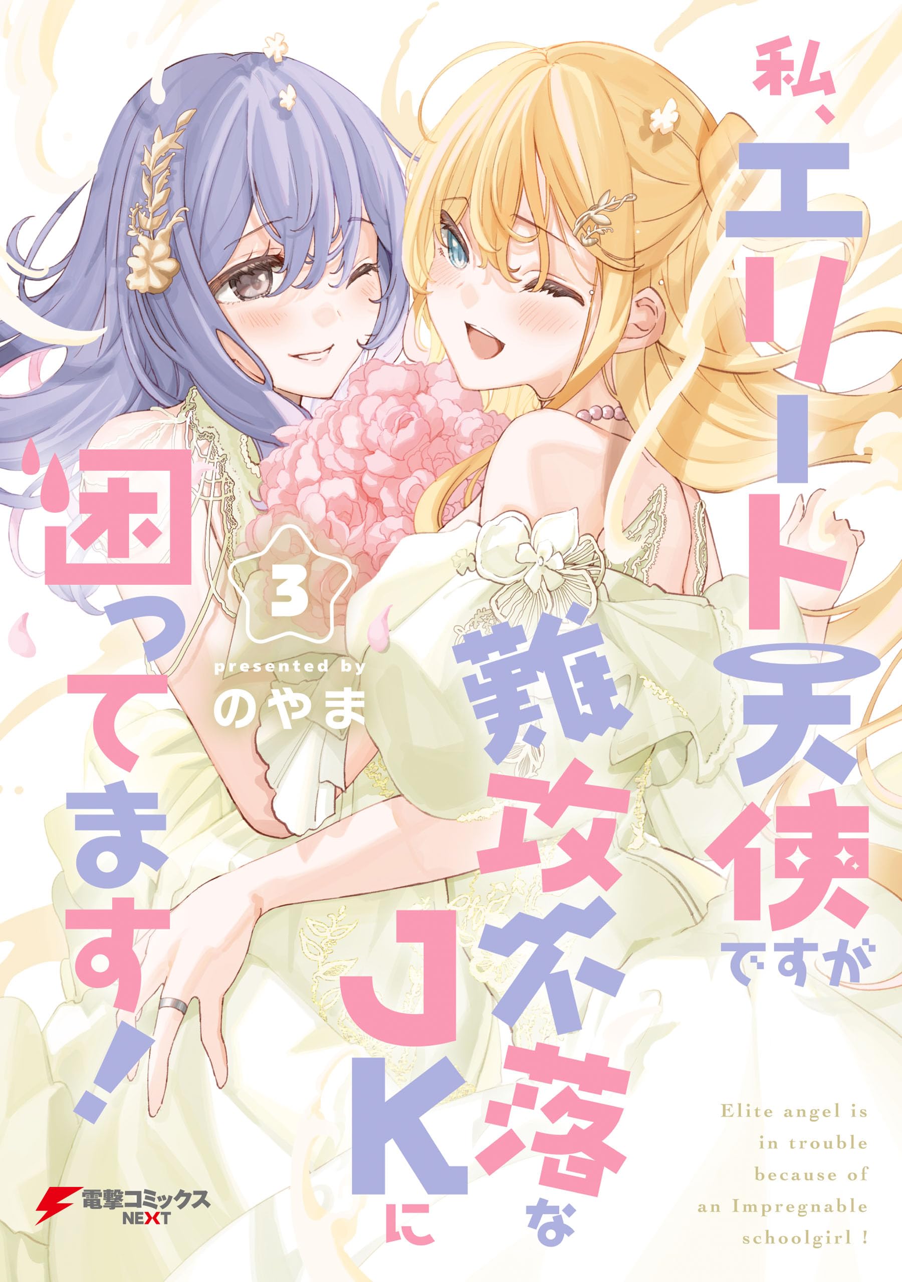 Watashi, Elite Tenshi desu ga Nankoufuraku na JK ni Komattemasu! manga cover