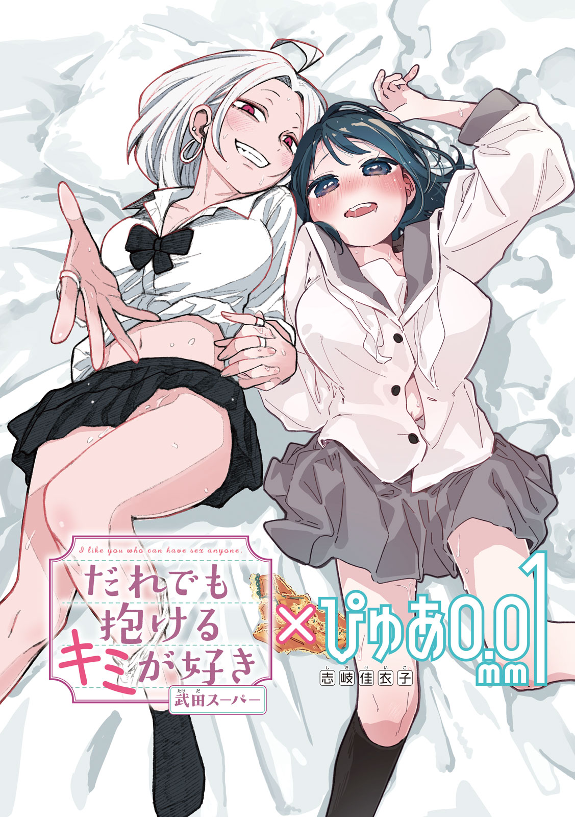 ‘Daredemo Dakeru Kimi ga Suki’ × ‘Pure 0.01 mm’ Tokubetsu Collab Manga manga cover