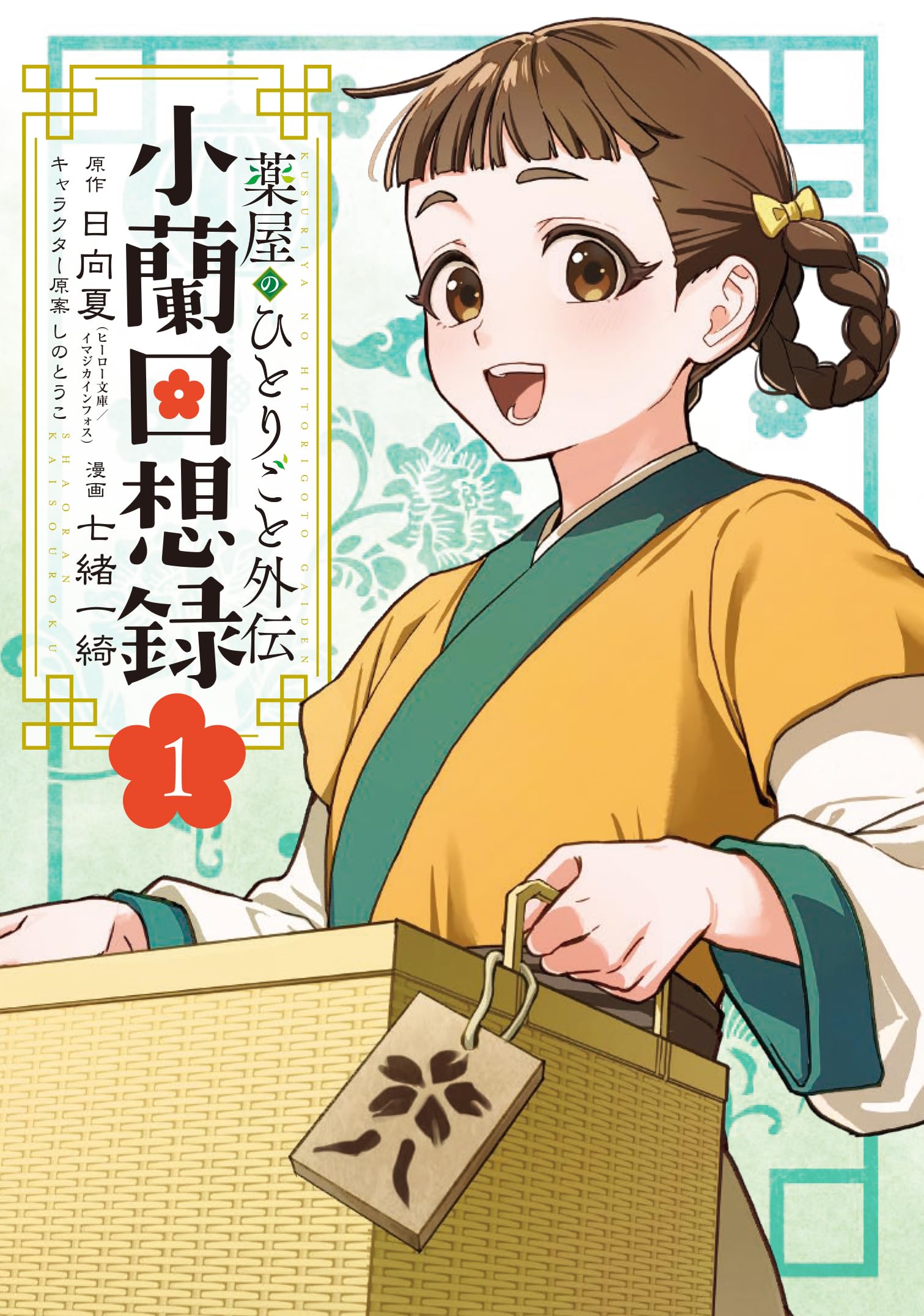 Kusuriya no Hitorigoto Gaiden: Xiaolan Kaisouroku manga cover
