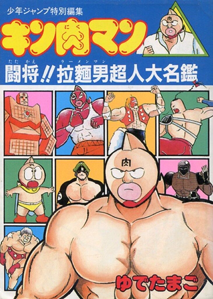 Kinnikuman/Attack Ramenman!!: Choujin Dictionary manga cover