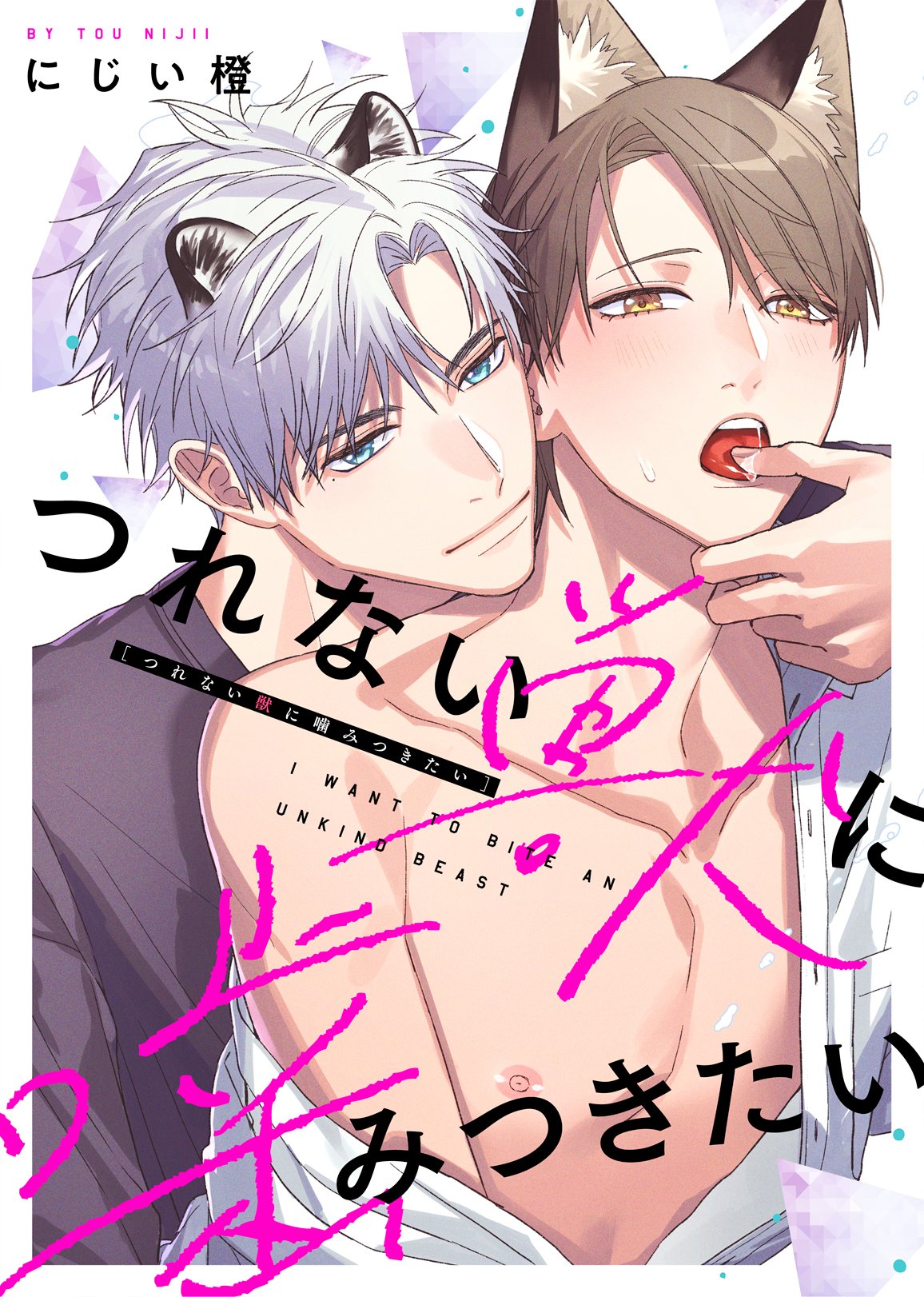 Tsurenai Kemono ni Kamitsukitai manga cover