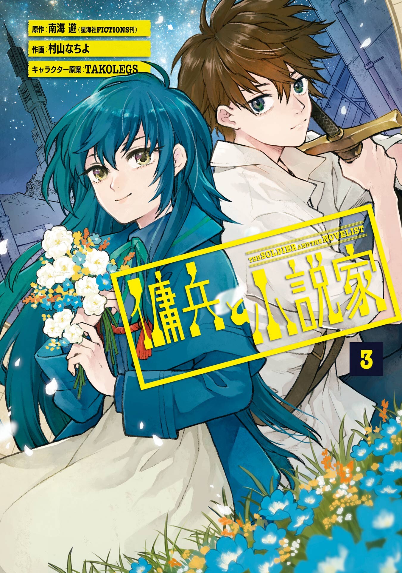 The Mercenary and the Novelist manga cover
