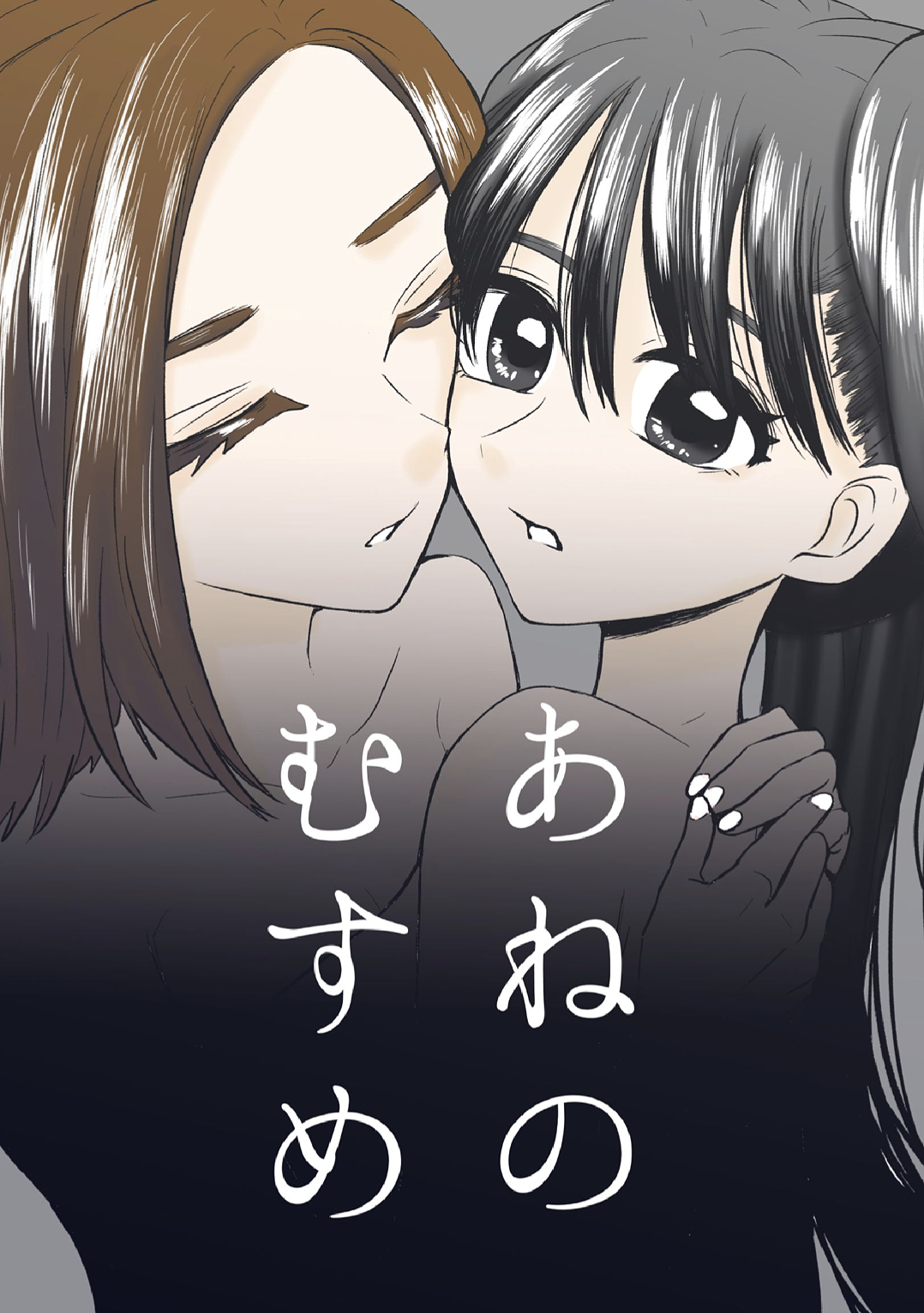 Ane no Musume (Pre-serialization) manga cover