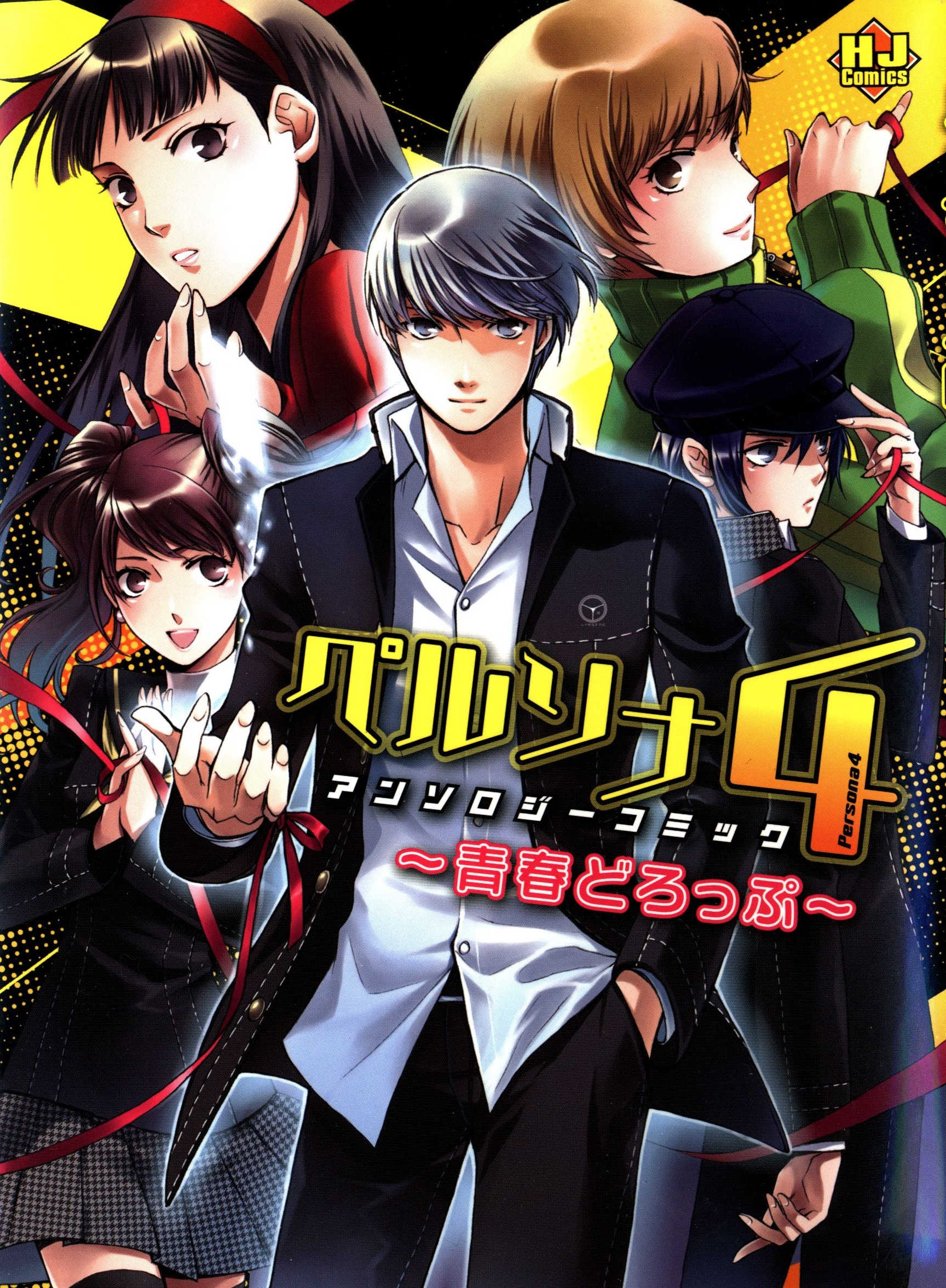 Persona 4 Anthology Comic ~ Seishun Drop ~ (HJ Comics) manga cover
