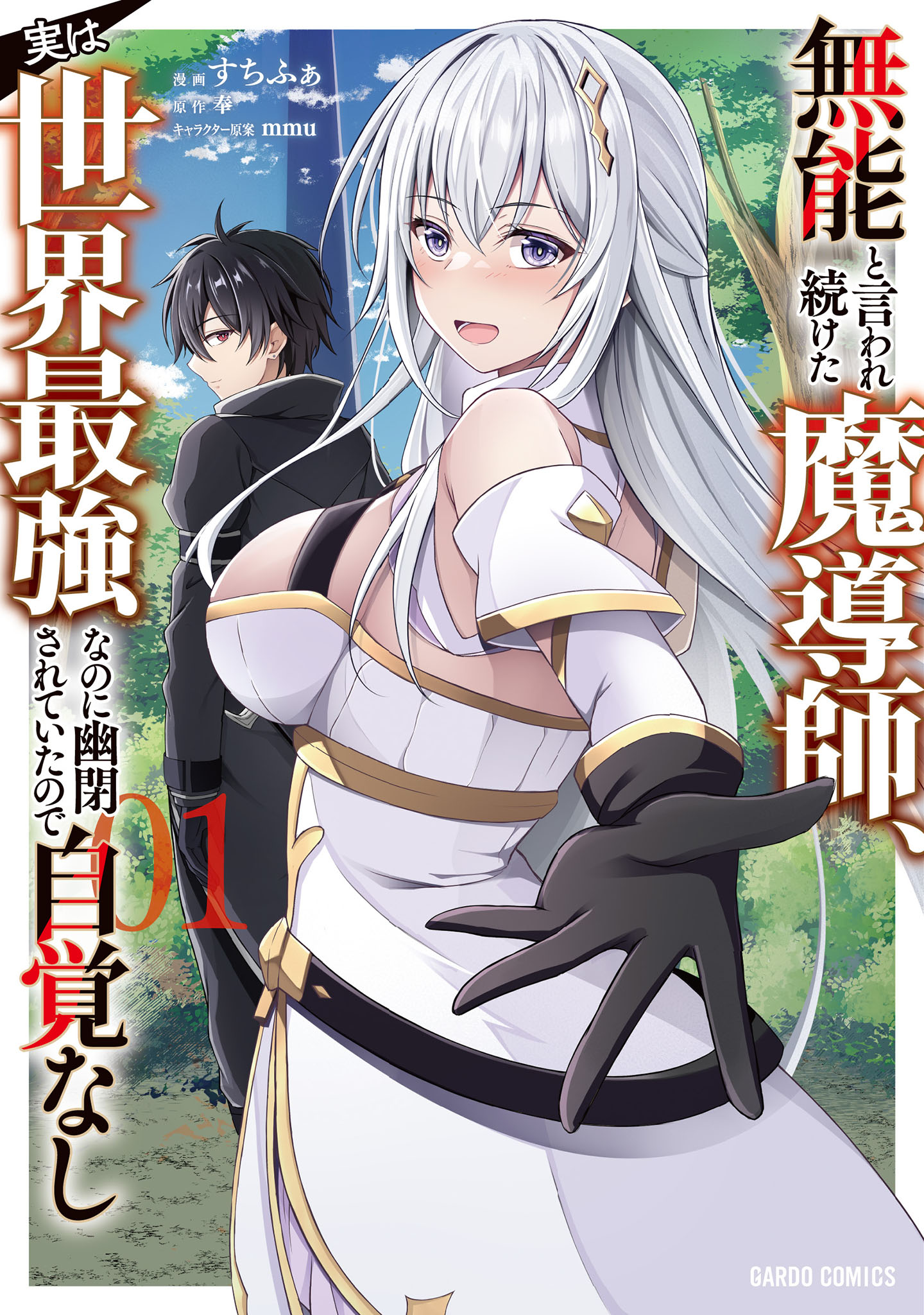 Munou to Iware Tsuzuketa Madoushi, Jitsu wa Sekai Saikyou Nanoni Yuuhei Sareteita node Jikaku Nashi manga cover