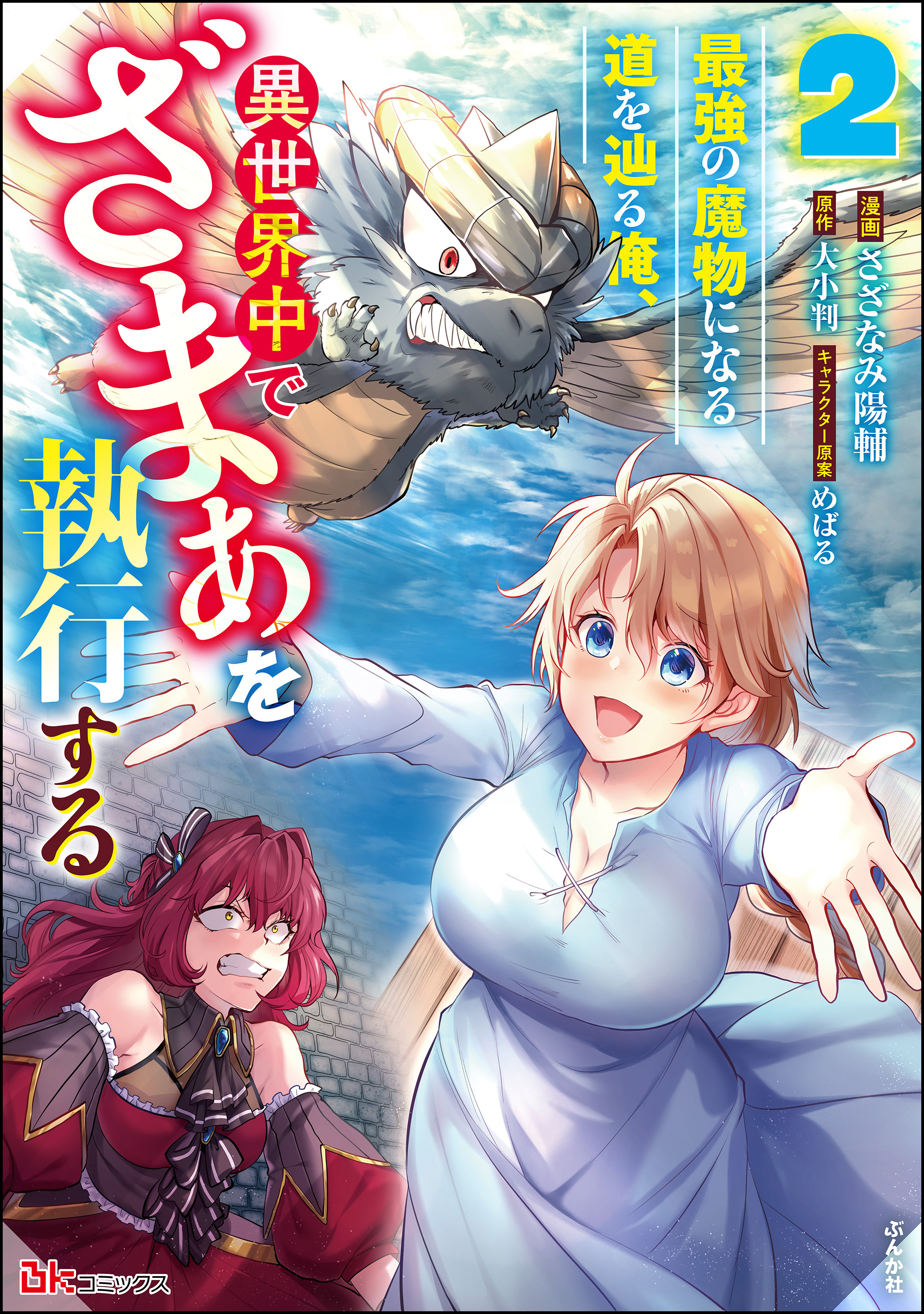 Saikyou no Mamono ni Narumichi wo Tadoru Ore, Isekaijuu de Zamaa wo Shikkou suru manga cover