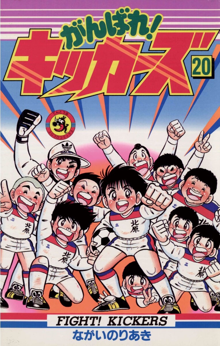 Fight! Kickers manga cover