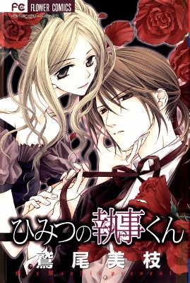 Himitsu no Shitsuji-kun manga cover