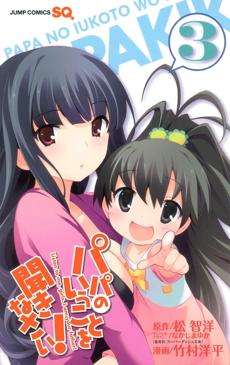 Papa no Iukoto wo Kikinasai! manga cover