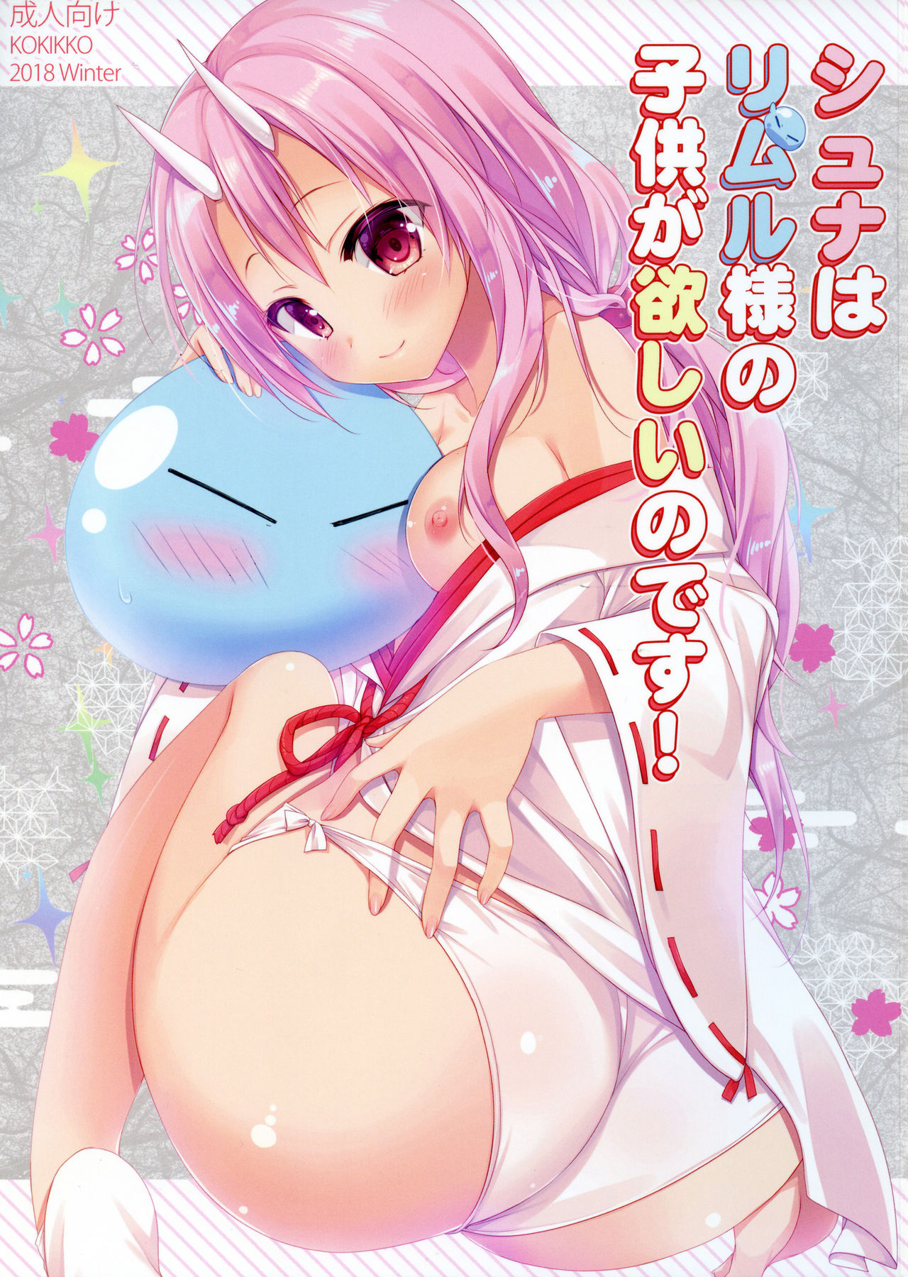 Tensei Shitara Slime Datta Ken - Shuna wa Rimuru-sama no Kodomo ga Hoshi no desu! (Doujinshi) manga cover