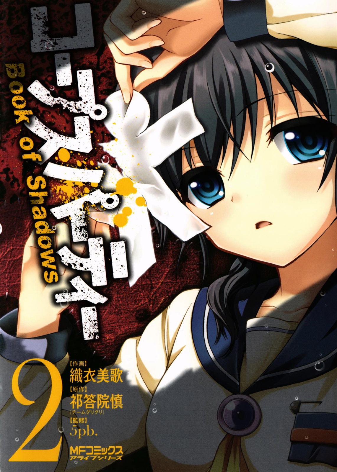 Corpse Party - Book of Shadows manga cover