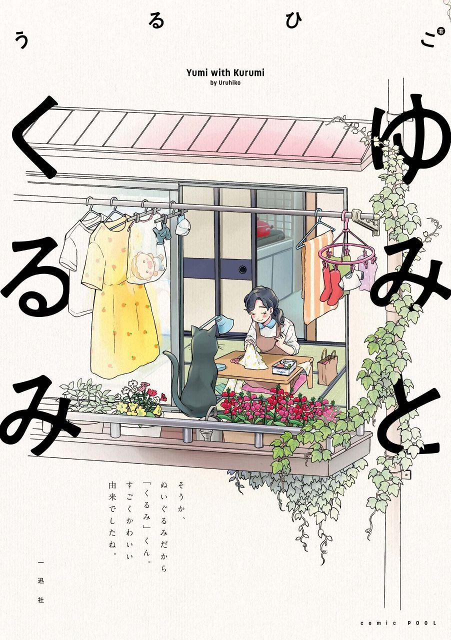 Yumi to Kurumi manga cover