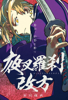 Yasha Rasetsu Aratamegata manga cover
