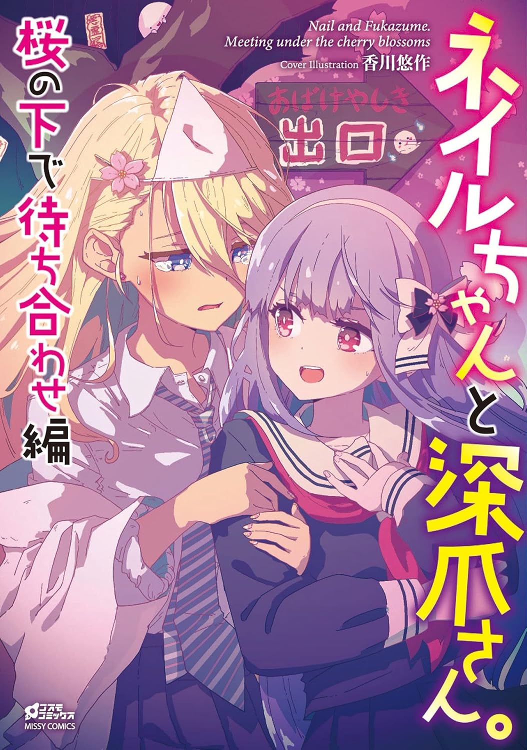Nail-chan to Fukazume-san. Sakura no Shita de Machiawase-hen manga cover