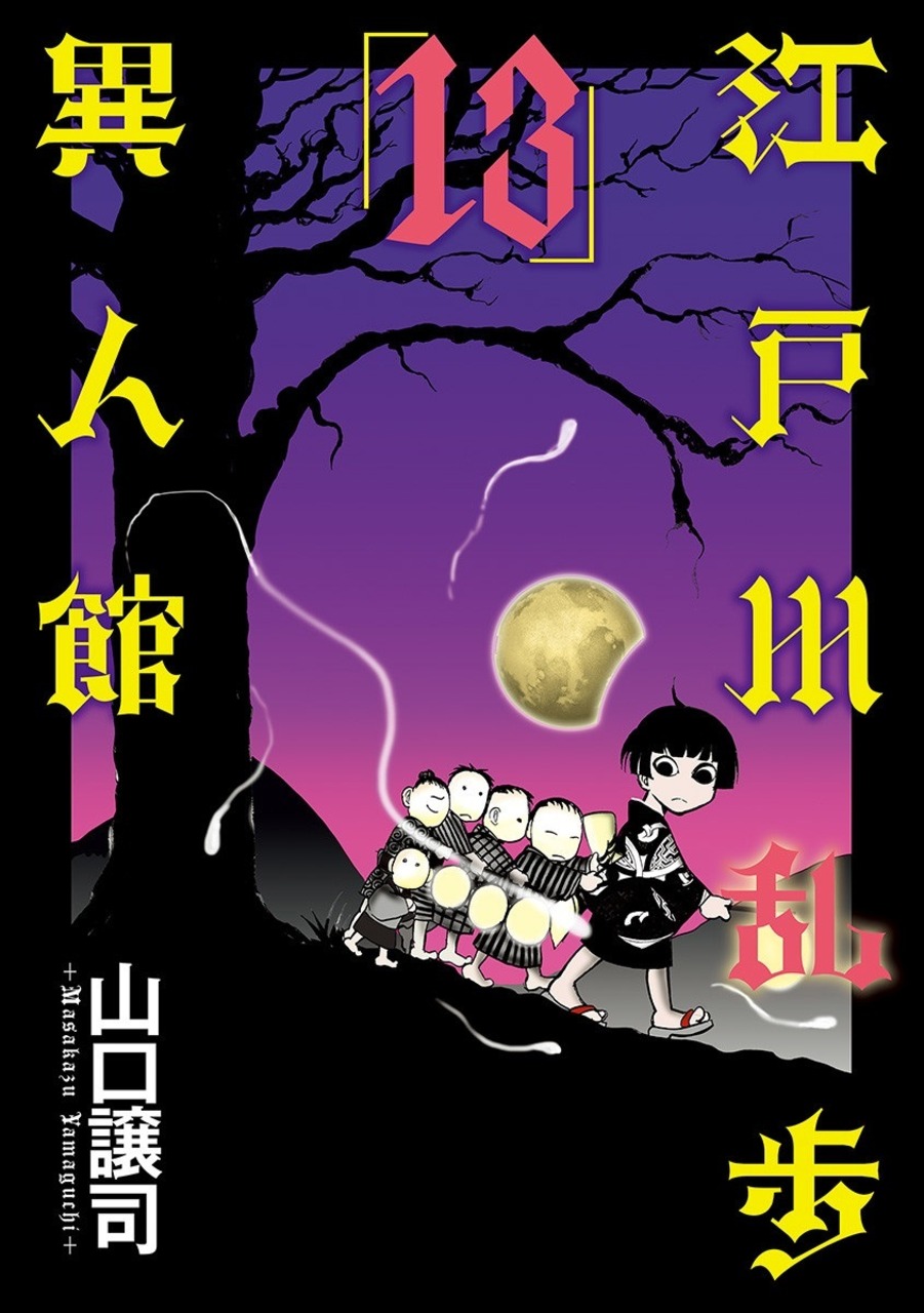 Edogawa Ranpo Ijinkan manga cover