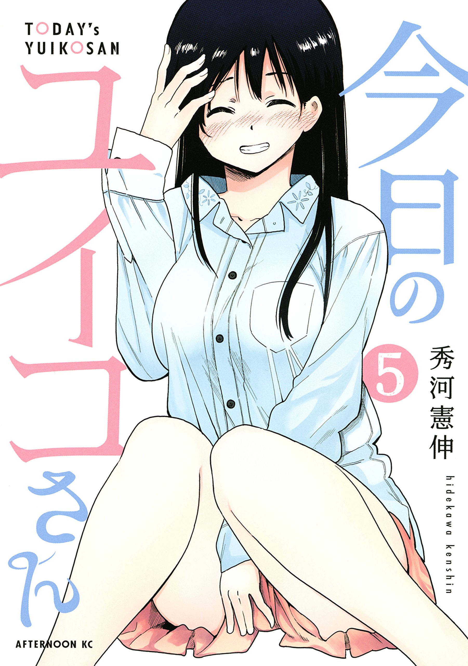Kyou no Yuiko-san manga cover