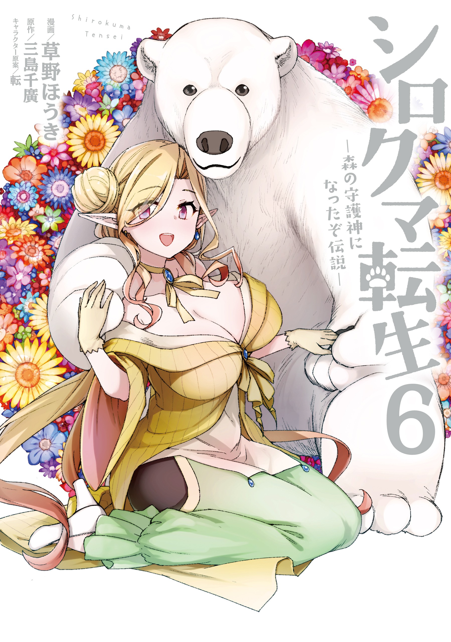 Reincarnated as a Polar Bear: The Legend of How I Became a Forest Guardian manga cover