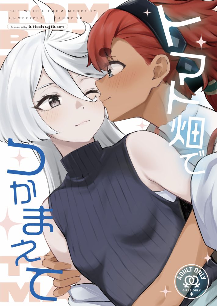 Mobile Suit Gundam: The Witch from Mercury - Tomato Batake de Tsukamaete (Doujinshi) manga cover