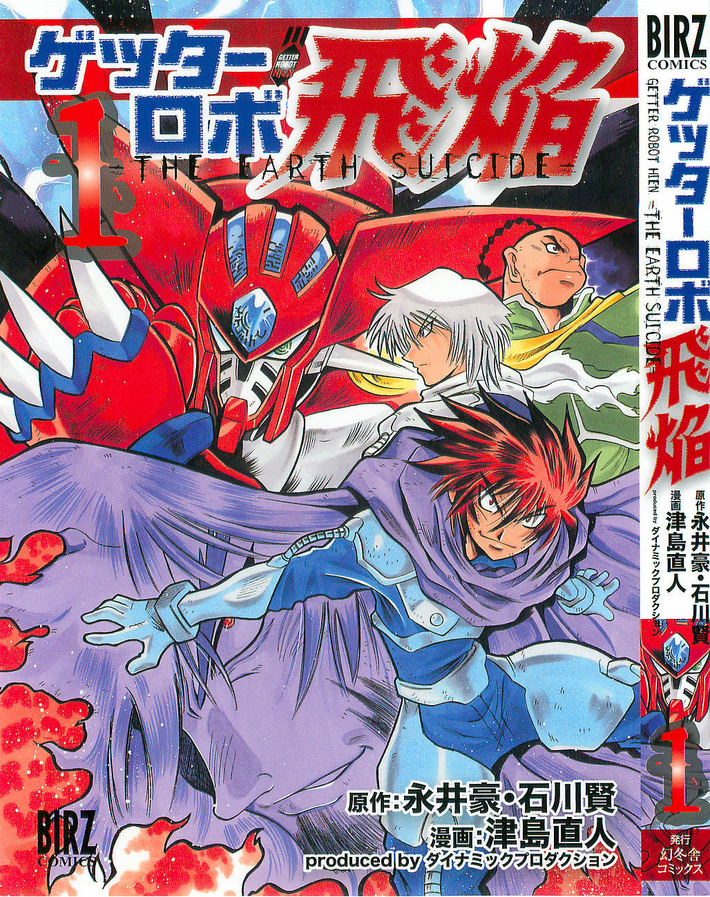 Getter Robo Hien ~THE EARTH SUICIDE~ manga cover