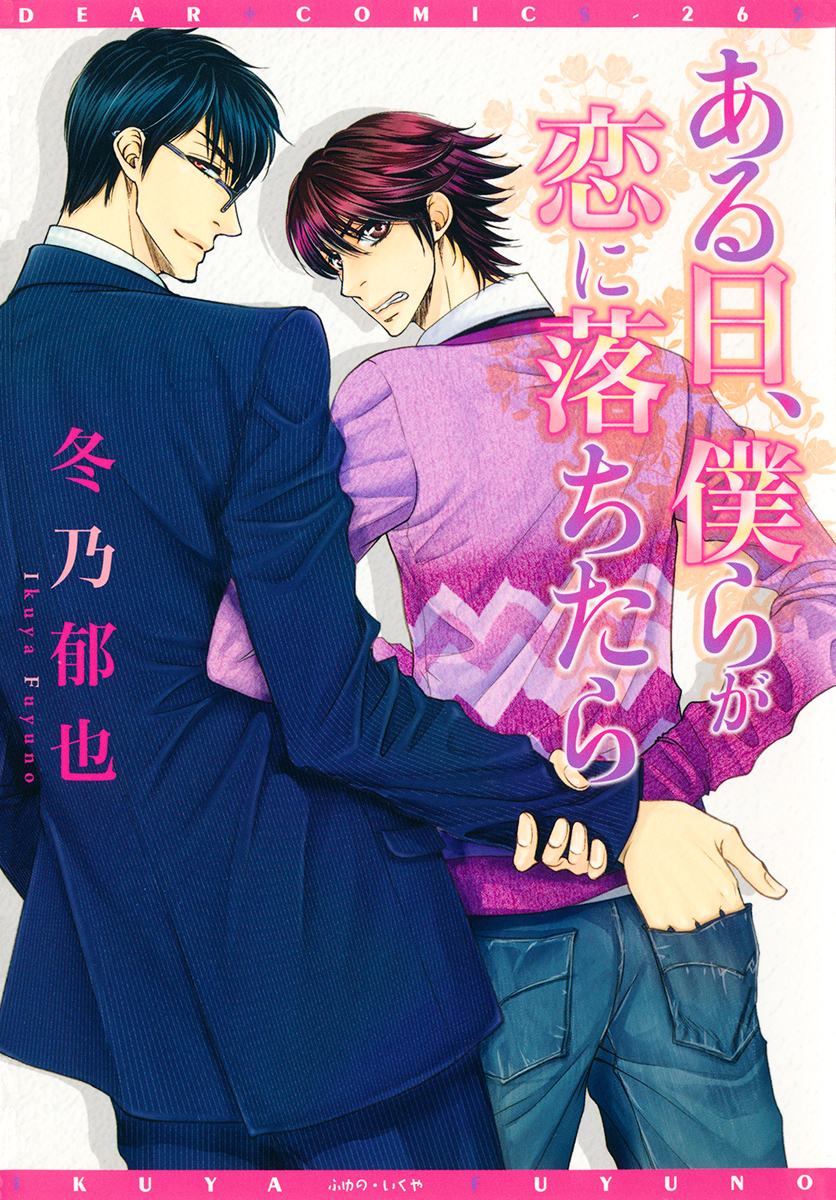 Aru Hi, Bokura ga Koi ni Ochitara manga cover