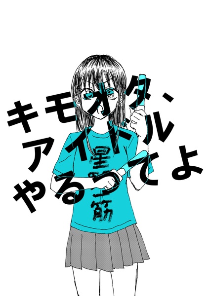 Disgusting Otaku, Become an Idol! (Pre-Serialization) manga cover