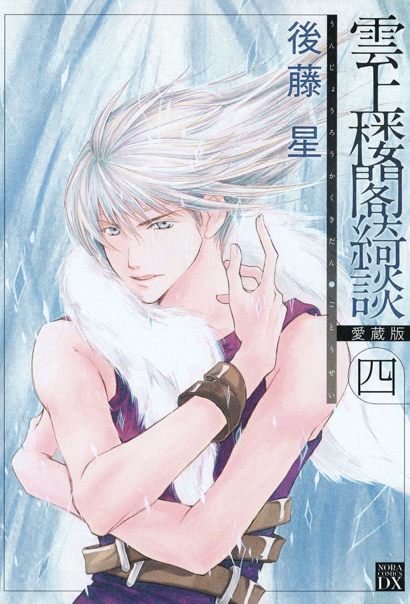 Unjou Roukaku Kidan manga cover