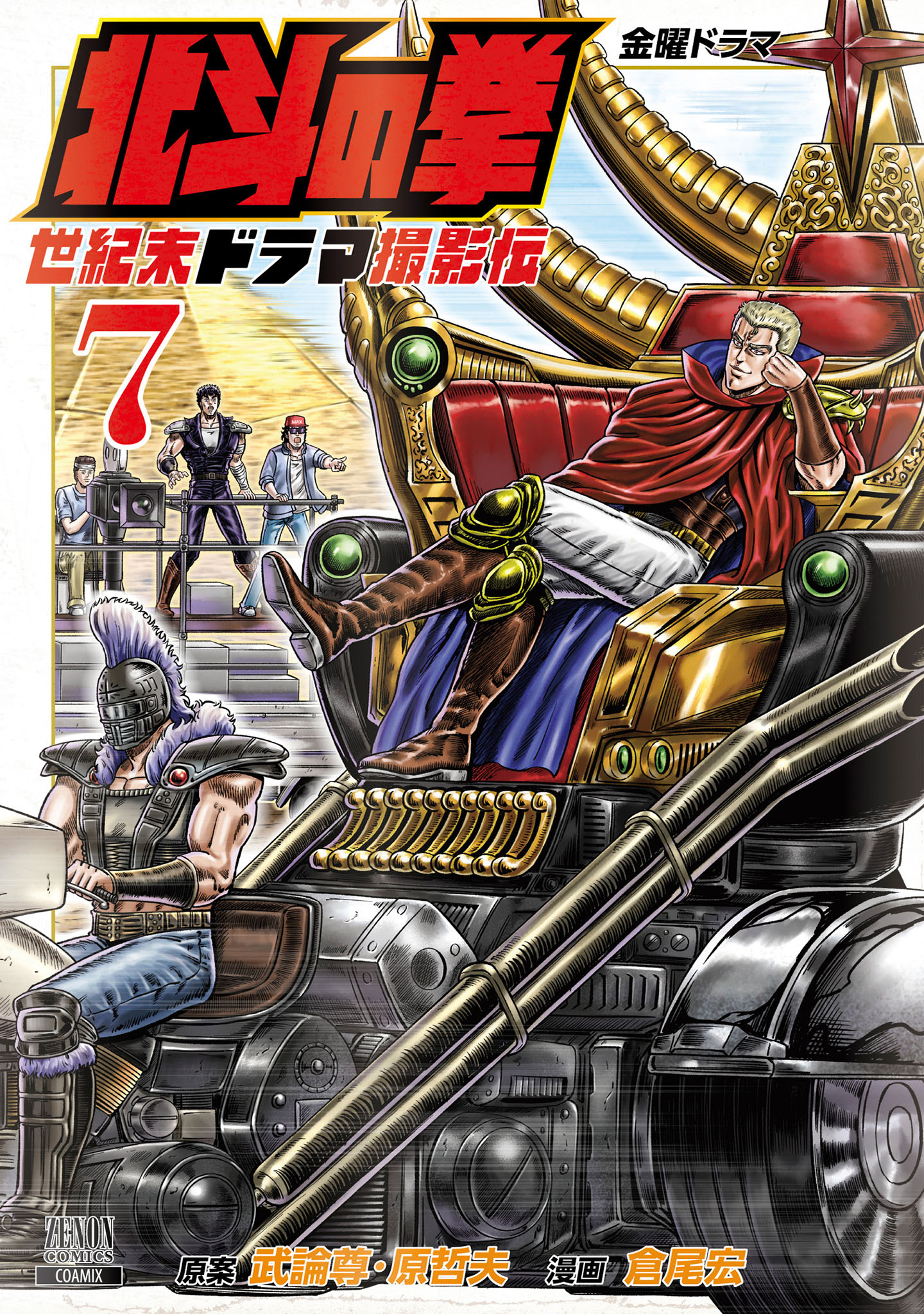 Fist of the North Star - End of the Centurys Drama Shooting Arc manga cover
