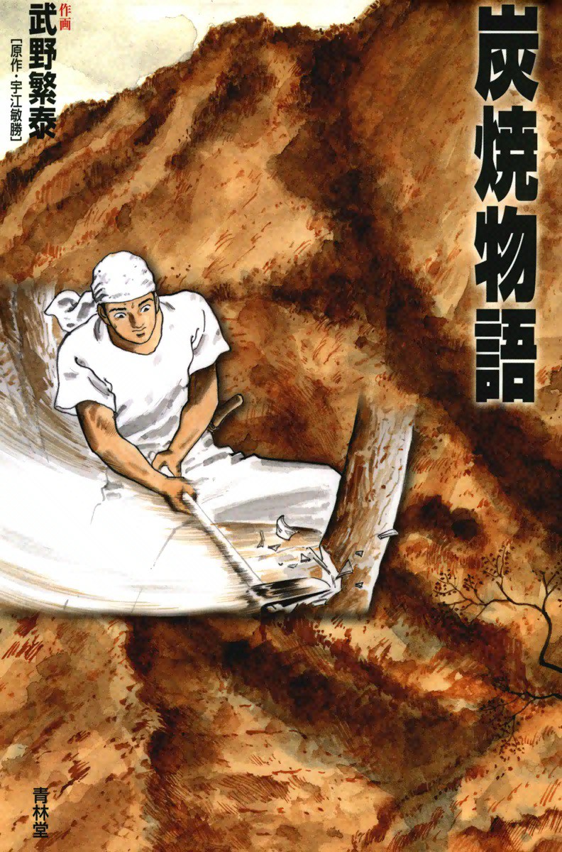 Tales of a Charcoal Burner manga cover