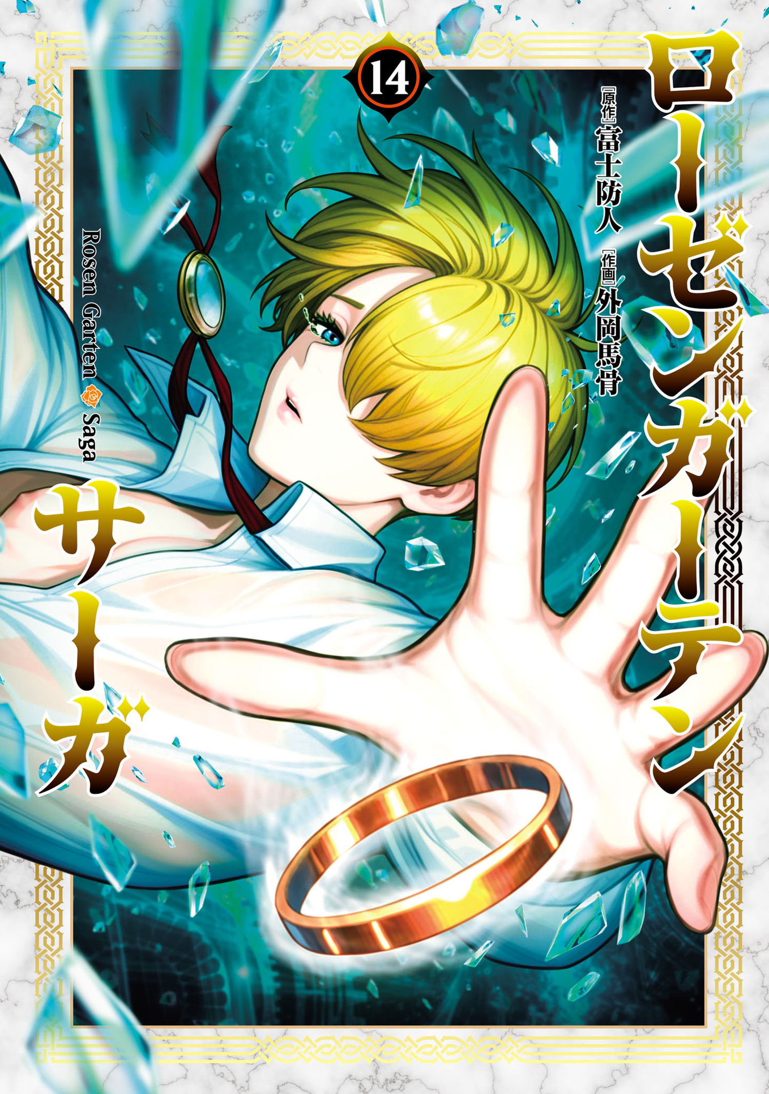 Rosen Garten Saga manga cover