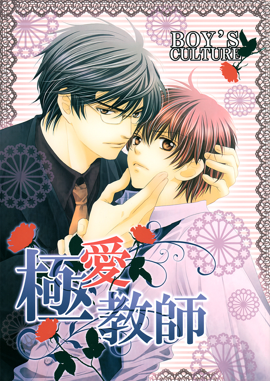 Kyoushi mo Iroiro Aru Wake de - Extreme Love Teacher (Doujinshi) manga cover