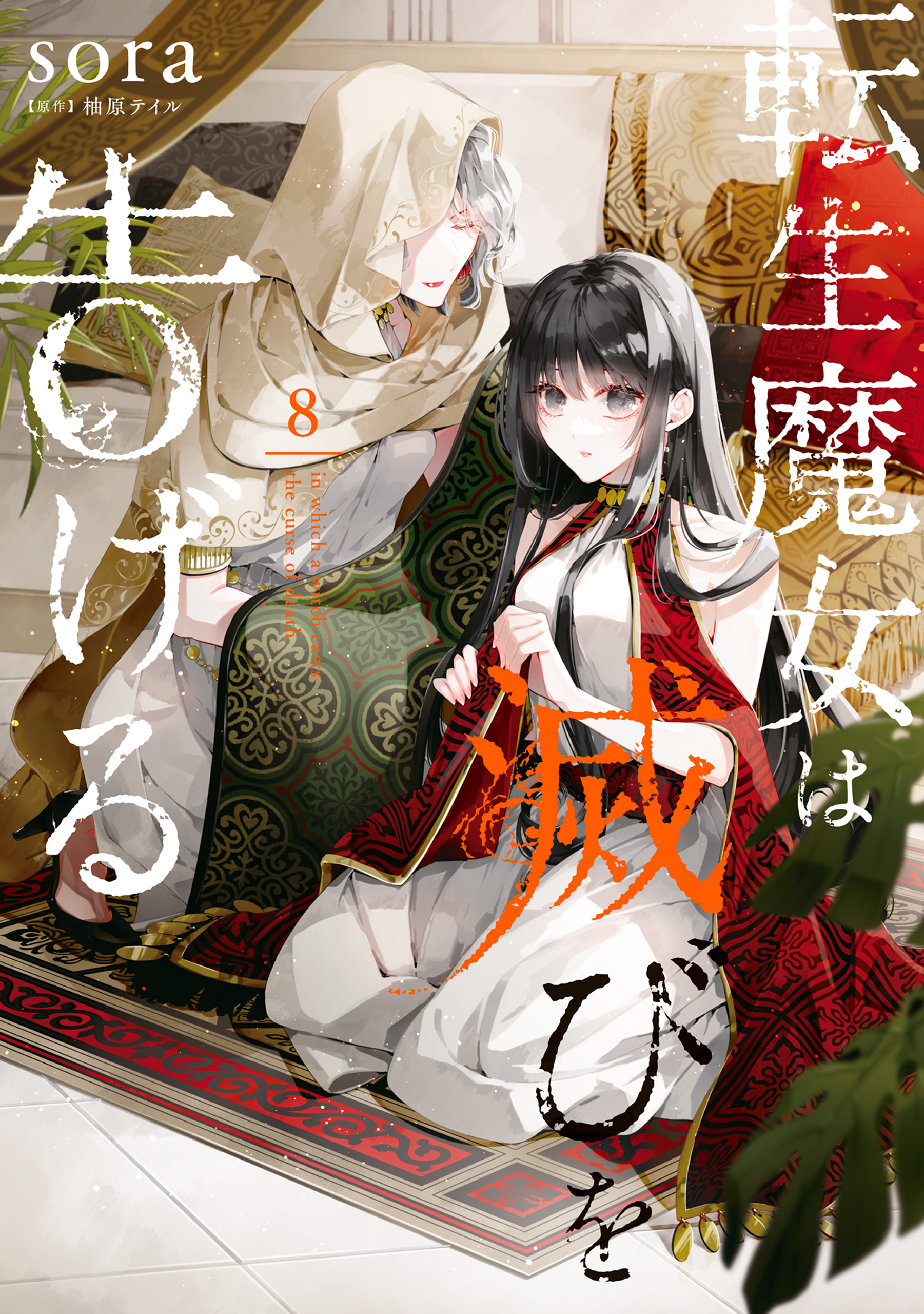 A Reincarnated Witch Spells Doom manga cover