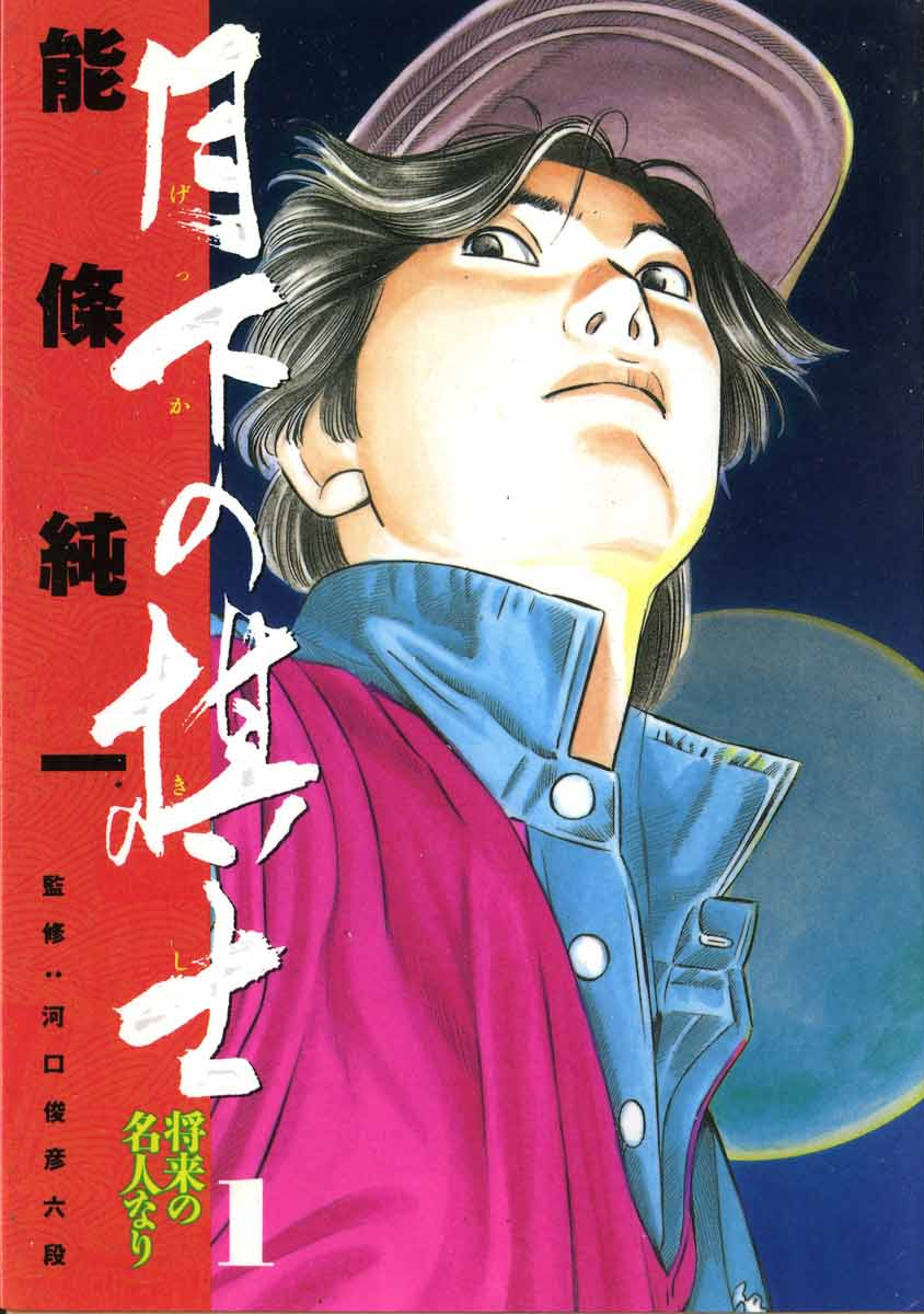 Gekka no Kishi manga cover