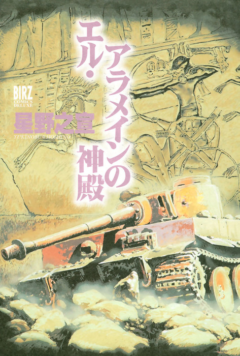 The Temple of El Alamein manga cover
