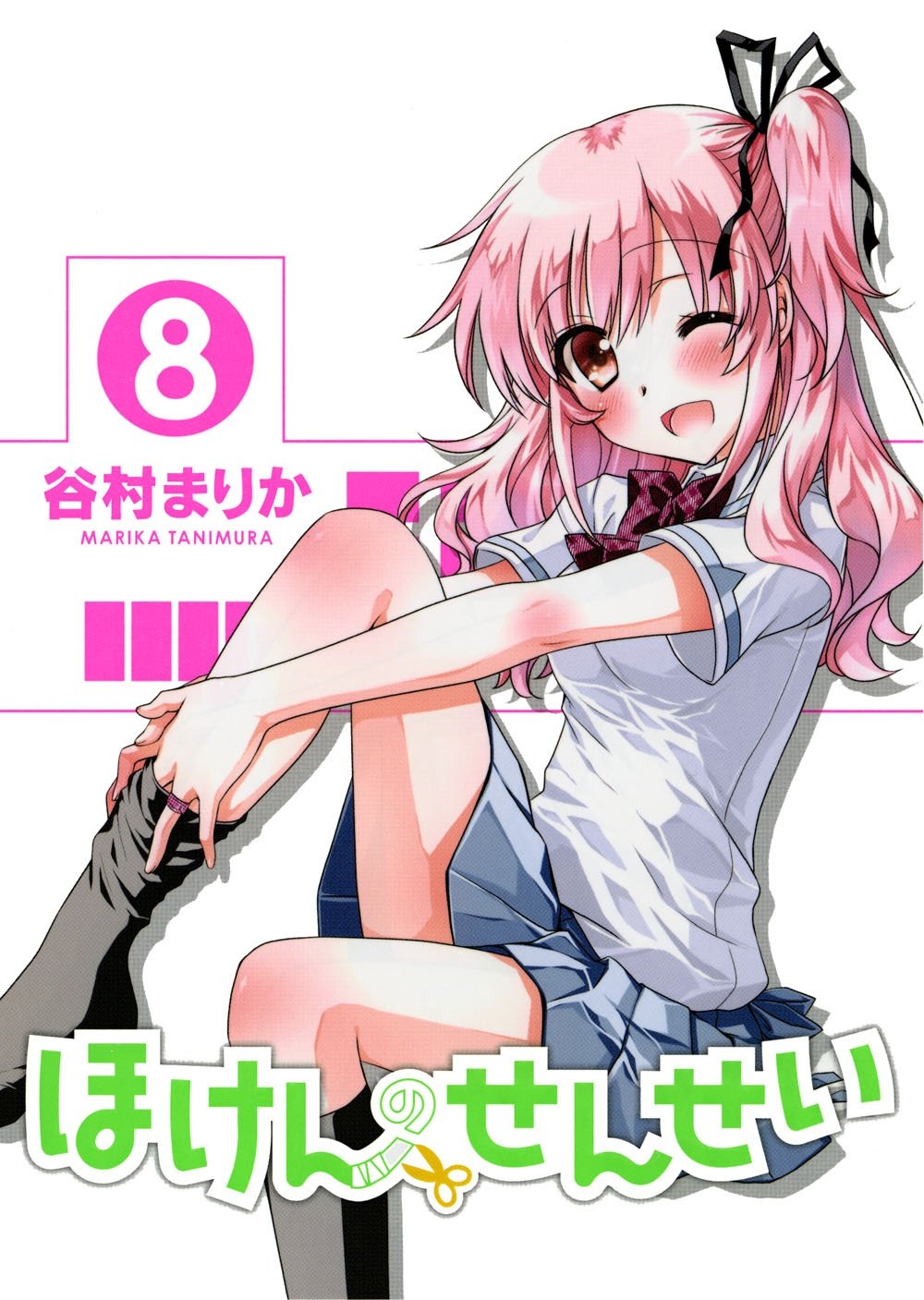 Hoken no Sensei manga cover