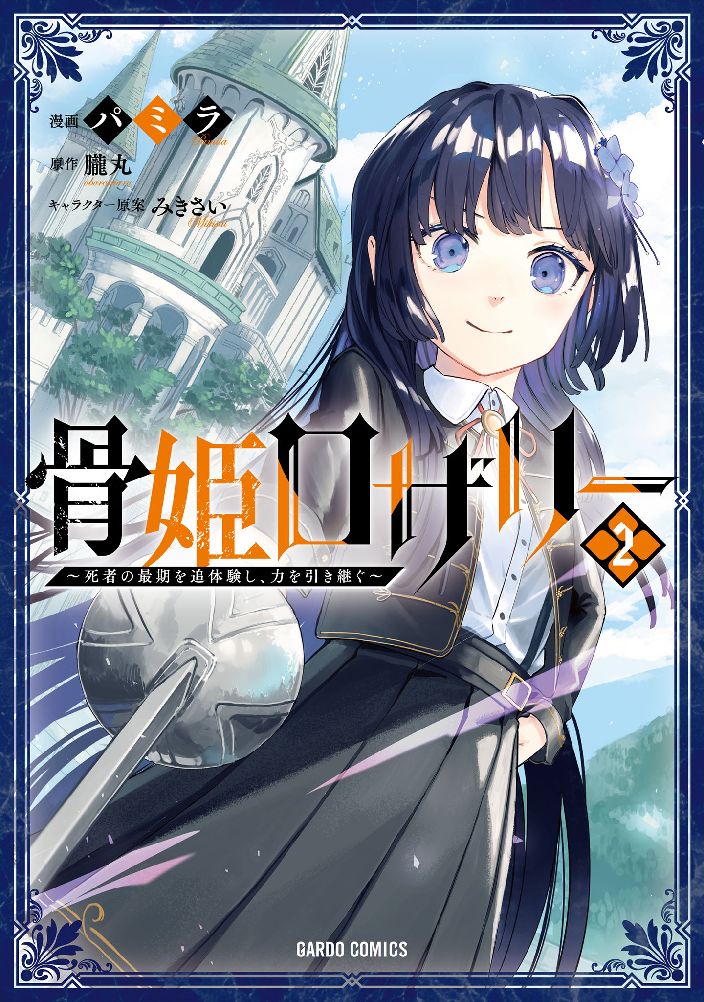 Hone Hime Rosalie: Shisha no Saigo o Tsuitai-ken Shi, Chikara o Hikitsugu manga cover