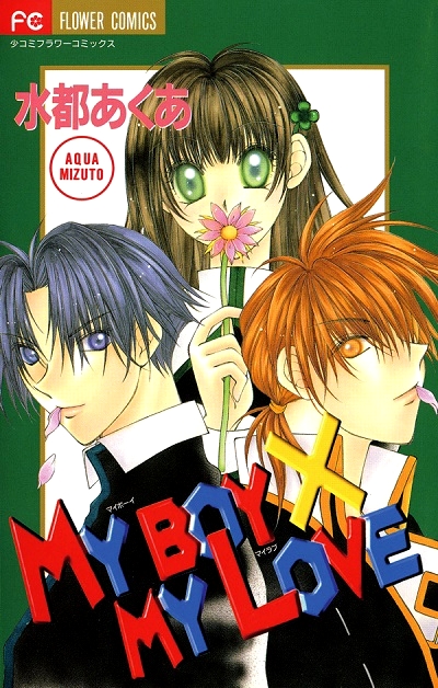 My Boy x My Love manga cover