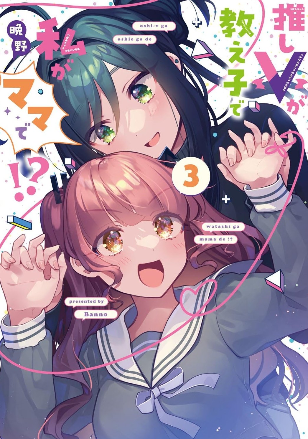 Oshi V ga Oshiego de Watashi ga Mama de!? manga cover