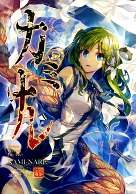 Touhou - Kaminare (Doujinshi) manga cover