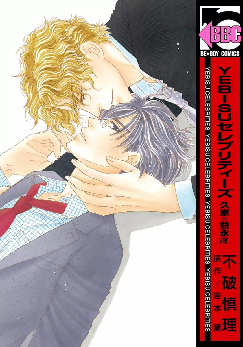 Yebisu Celebrities - Kuge x Masunaga Ver. manga cover