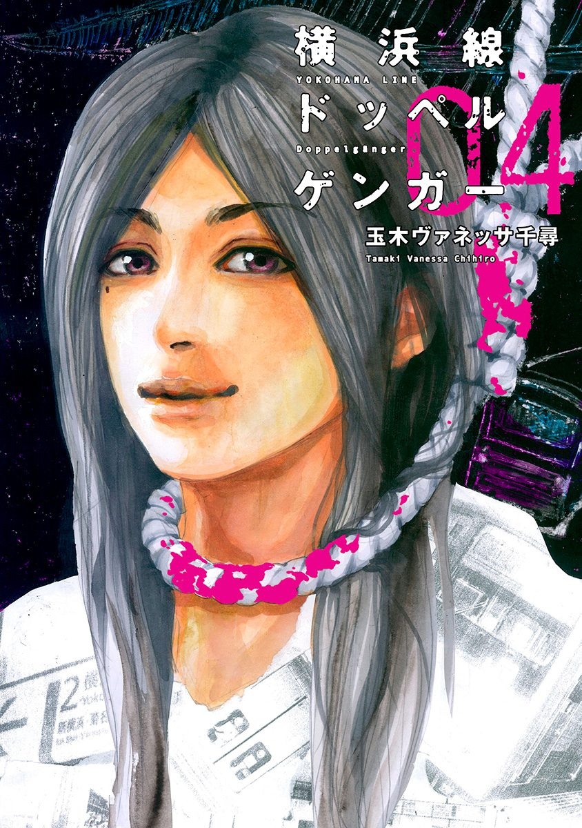 Yokohamasen Doppelganger manga cover