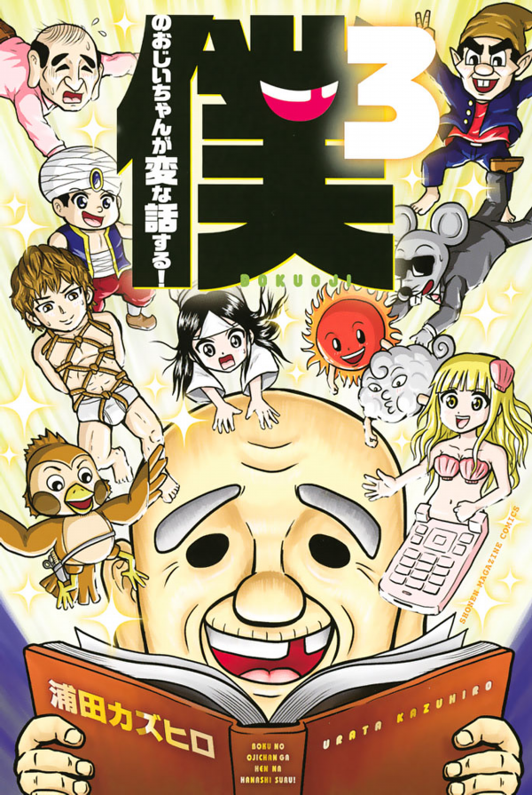 Boku no Ojii-chan ga Hen na Hanashi Suru! manga cover