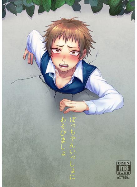 Bocchan Issho ni Asobi Masho manga cover