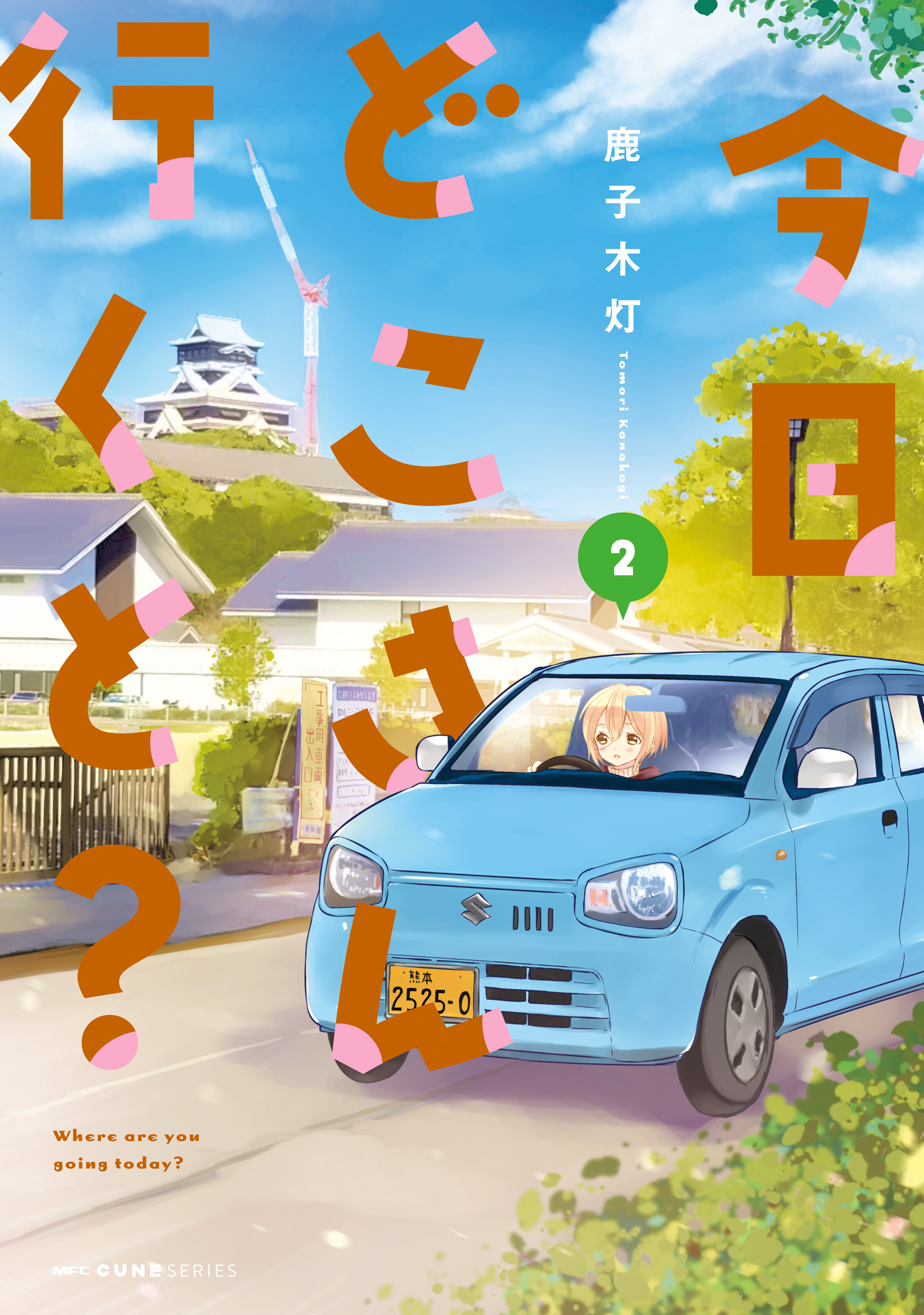 Where Are You Going Today? manga cover