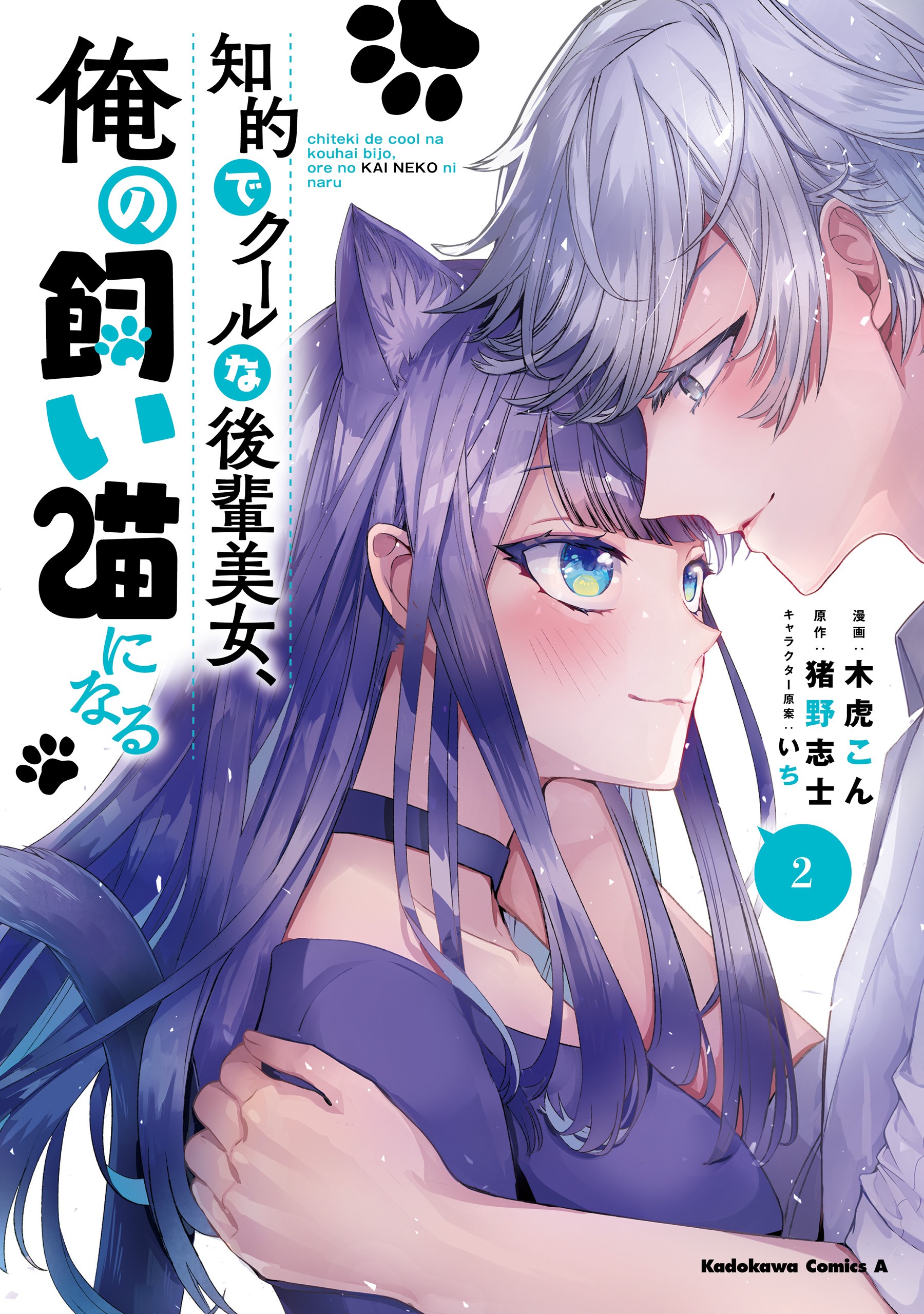 The Cold Beauty At School Became My Pet Cat manga cover