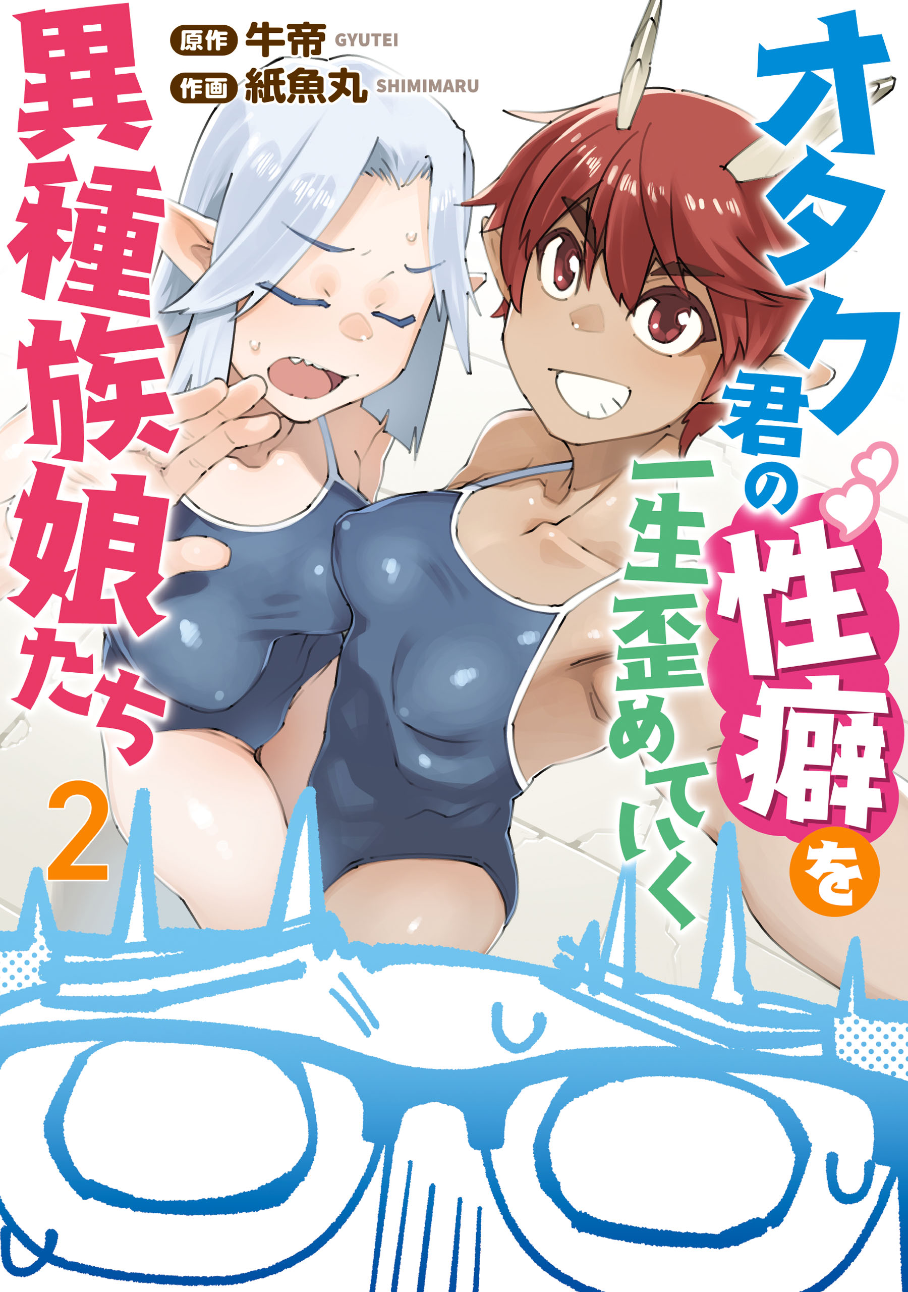 Otaku-kun no Seiheki wo Isshou Yugamete Iku Ishuzoku Musume-tachi manga cover