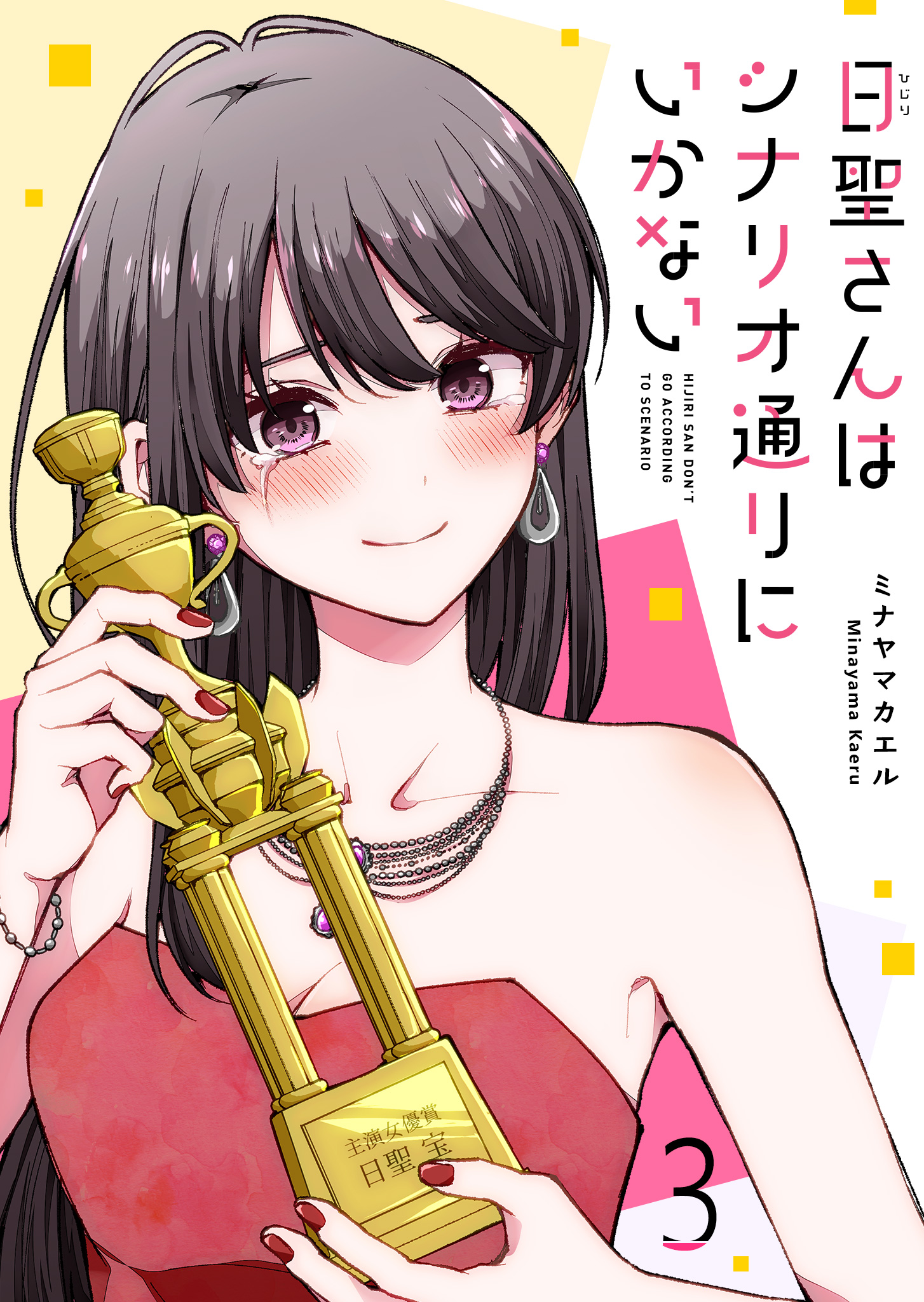 Hijiri-san wa Scenario-douri ni Ikanai manga cover