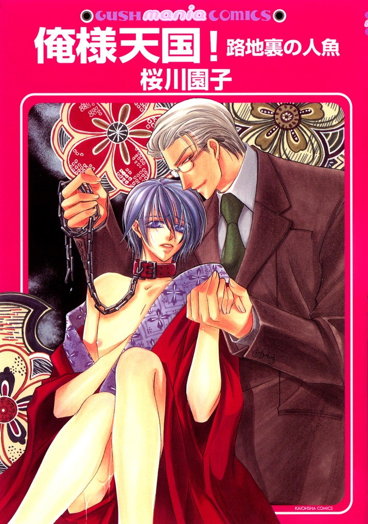 Arrogant Heaven! Mermaids in the Back Alley manga cover